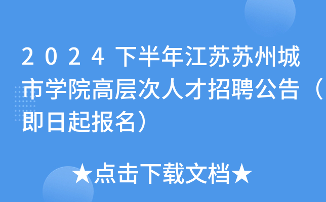 2024下半年江苏苏州城市开云kaiyun(中国)院高层次人才招聘公告（即日起报名）