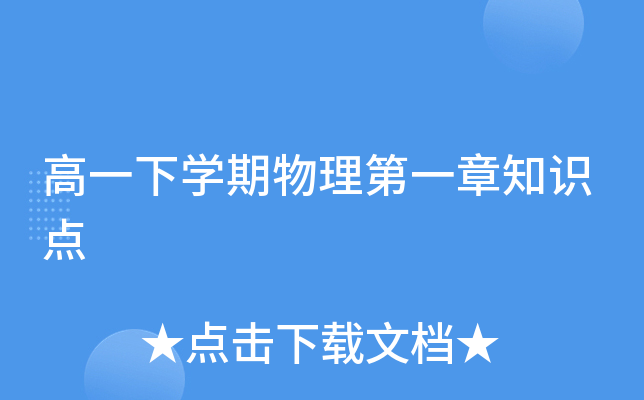 高一下开云kaiyun(中国)期物理第一章知识点