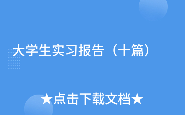 大开云kaiyun(中国)生实习报告（十篇）