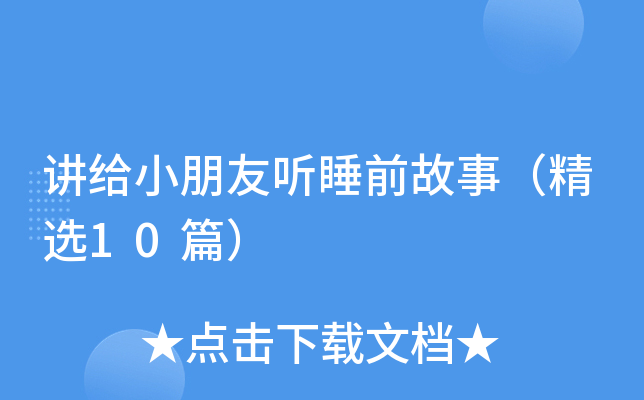 讲给小朋友听睡前故事（精选10篇）