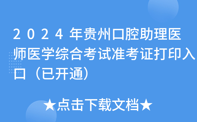 2024年贵州口腔助理医师医学综合考试准考证打印入口（已开通）