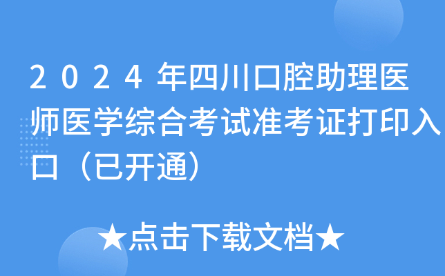 2024年四川口腔助理医师医学综合考试准考证打印入口（已开通）