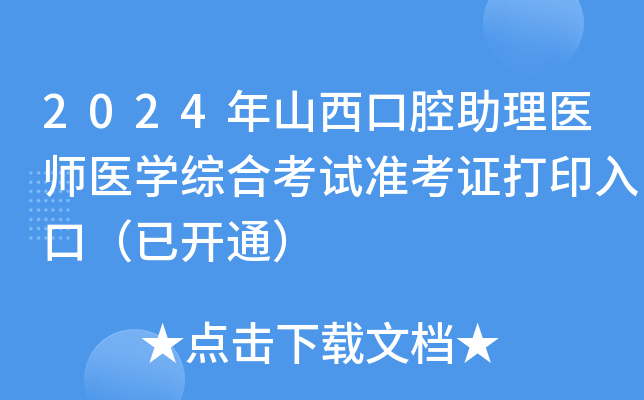 2024年山西口腔助理医师医学综合考试准考证打印入口（已开通）