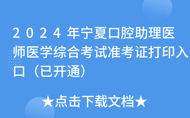 2024年宁夏口腔助理医师医开云kaiyun(中国)综合考试准考证打印入口（已开通）