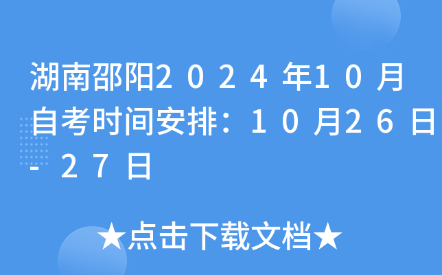 湖南邵阳2024年10月自考时间安排：10月26日-27日