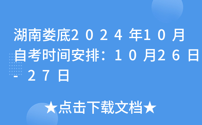湖南娄底2024年10月自考时间安排：10月26日-27日