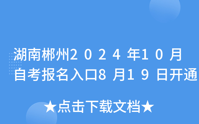 湖南郴州2024年10月自考报名入口8月19日开通