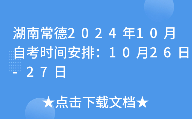 湖南常德2024年10月自考时间安排：10月26日-27日