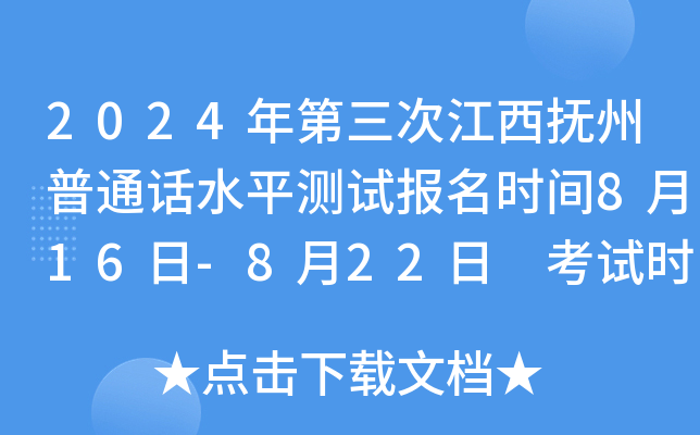 2024年第三次江西抚州普通话水平测试报名时间8月16日-8月22日 考试时间9月8日