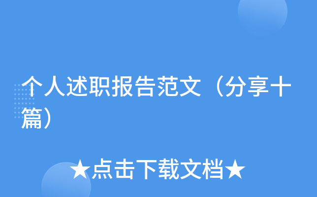 个人述职报告范文（分享十篇）