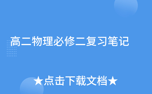 高二物理必修二复习笔记