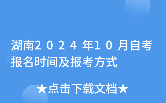 湖南2024年10月自考报名时间及报考方式