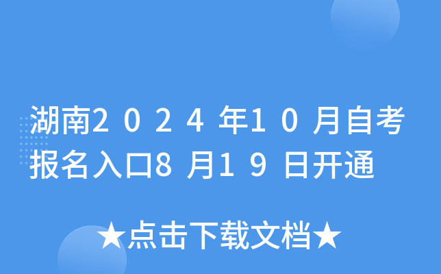 湖南2024年10月自考报名入口8月19日开通