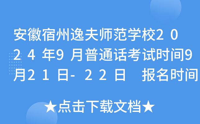 安徽宿州逸夫师范开云kaiyun(中国)校2024年9月普通话考试时间9月21日-22日 报名时间8月26日-31日