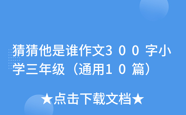 猜猜他是谁作文300字小开云kaiyun(中国)三年级（通用10篇）