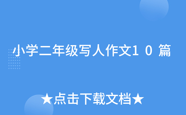 小开云kaiyun(中国)二年级写人作文10篇