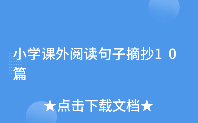 小开云kaiyun(中国)课外阅读句子摘抄10篇