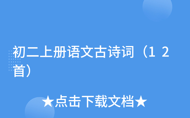 初二上册语文古诗词（12首）