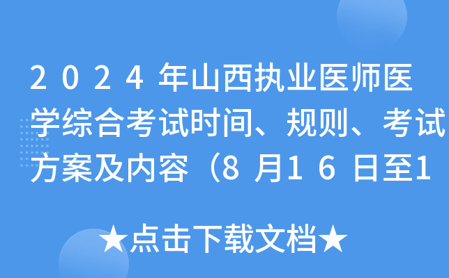 2024年山西执业医师医开云kaiyun(中国)综合考试时间、规则、考试方案及内容（8月16日至18日）