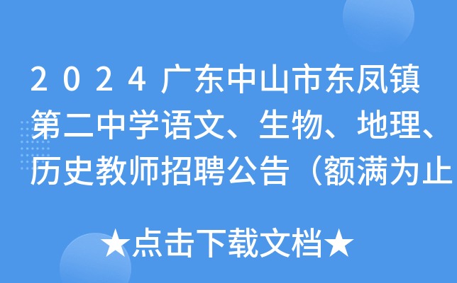 2024广东中山市东凤镇第二中开云kaiyun(中国)语文、生物、地理、历史教师招聘公告（额满为止）