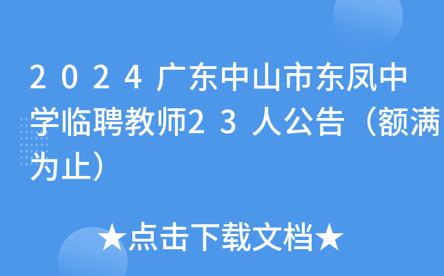 2024广东中山市东凤中开云kaiyun(中国)临聘教师23人公告（额满为止）