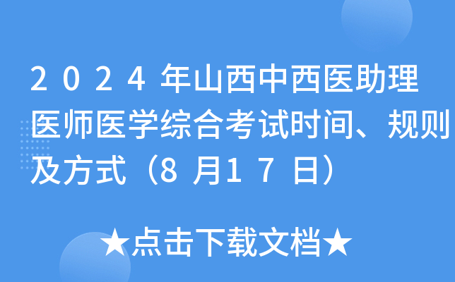 2024年山西中西医助理医师医开云kaiyun(中国)综合考试时间、规则及方式（8月17日）