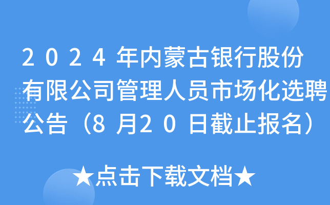 2024年内蒙古银行股份有限公司管理人员市场化选聘公告（8月20日截止报名）
