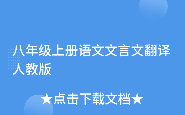 八年级上册语文文言文翻译人教版