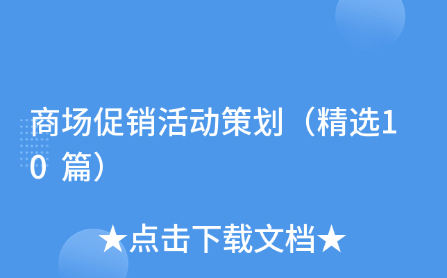 商场促销活动策划（精选10篇）
