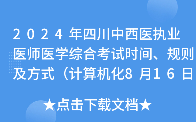 2024年四川中西医执业医师医开云kaiyun(中国)综合考试时间、规则及方式（计算机化8月16日-17日）