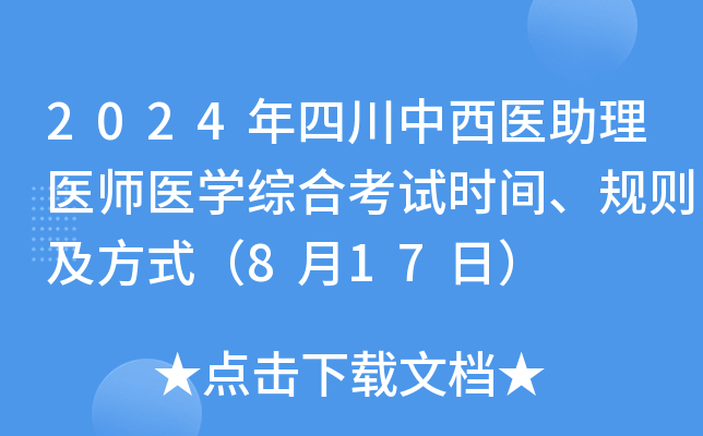 2024年四川中西医助理医师医开云kaiyun(中国)综合考试时间、规则及方式（8月17日）
