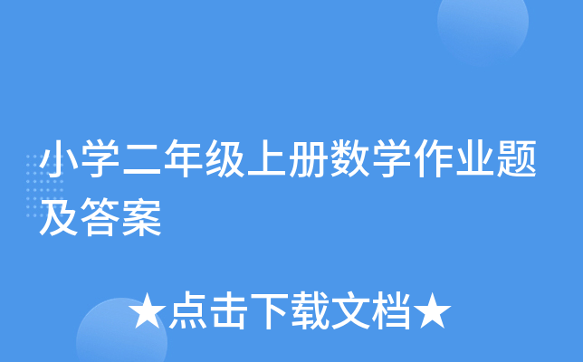 小开云kaiyun(中国)二年级上册数开云kaiyun(中国)作业题及答案