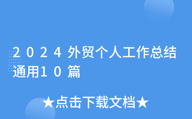 2024Q(mo)˹Y(ji)ͨ10ƪ
