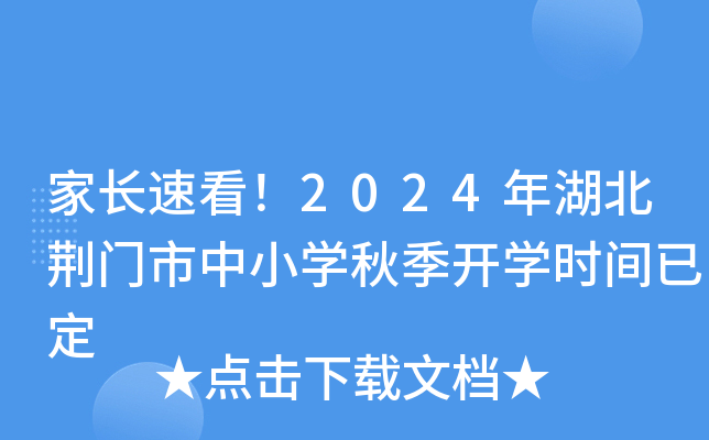 家长速看！2024年湖北荆门市中小开云kaiyun(中国)秋季开开云kaiyun(中国)时间已定