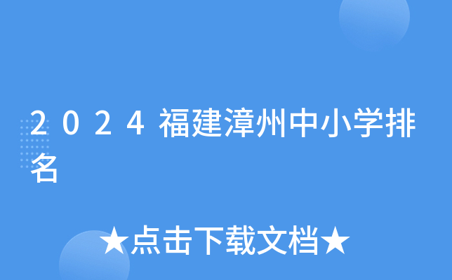 2024福建漳州中小开云kaiyun(中国)排名