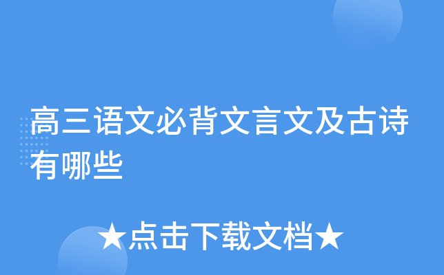 高三语文必背文言文及古诗有哪些