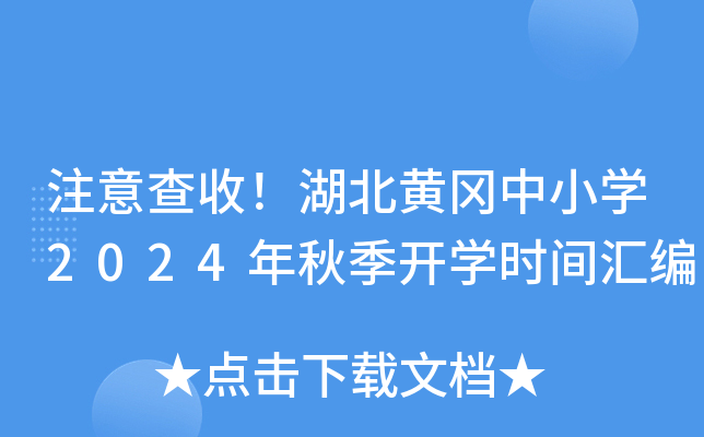 注意查收！湖北黄冈中小开云kaiyun(中国)2024年秋季开开云kaiyun(中国)时间汇编