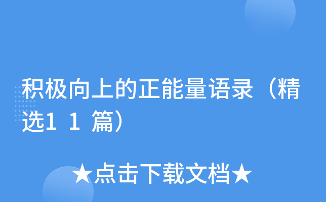 积极向上的正能量语录（精选11篇）