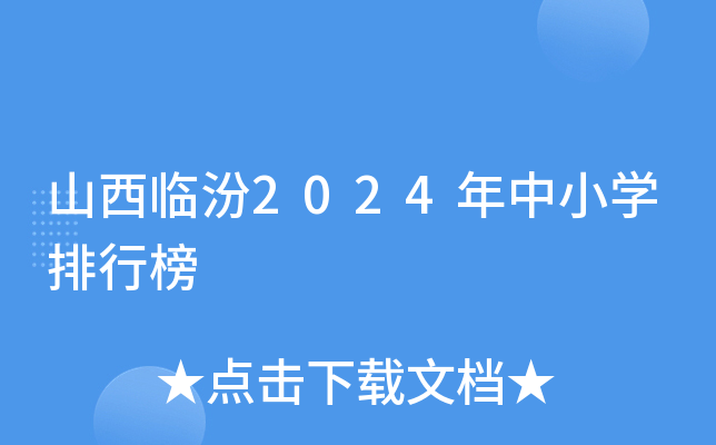 山西临汾2024年中小开云kaiyun(中国)排行榜