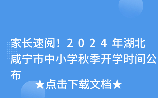 家长速阅！2024年湖北咸宁市中小开云kaiyun(中国)秋季开开云kaiyun(中国)时间公布