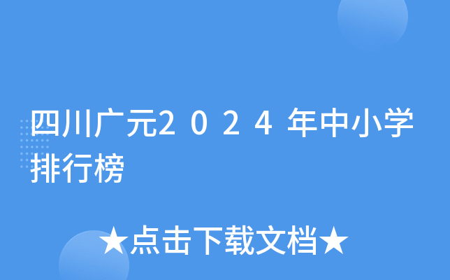 四川广元2024年中小开云kaiyun(中国)排行榜