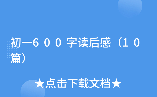 初一600字读后感（10篇）