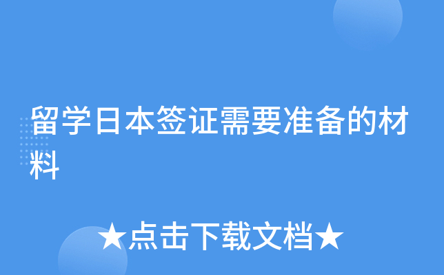 留学日本签证需要准备的材料