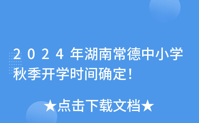 2024年湖南常德中小开云kaiyun(中国)秋季开开云kaiyun(中国)时间确定！