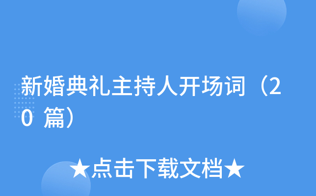 新婚典礼主持人开场词（20篇）
