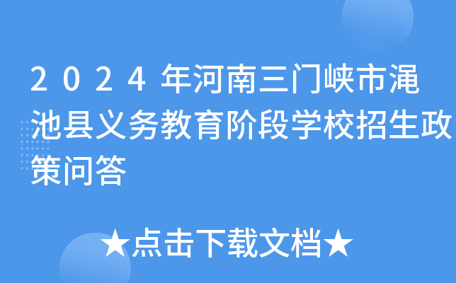 2024年河南三门峡市渑池县义务教育阶段开云kaiyun(中国)校招生政策问答