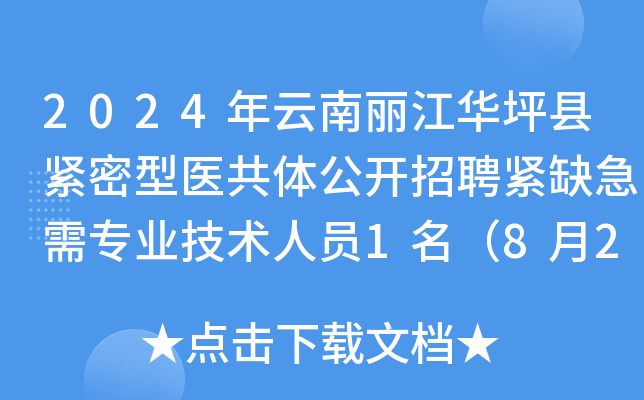 2024年云南丽江华坪县紧密型医共体公开招聘紧缺急需专业技术人员1名（8月23日-30日）