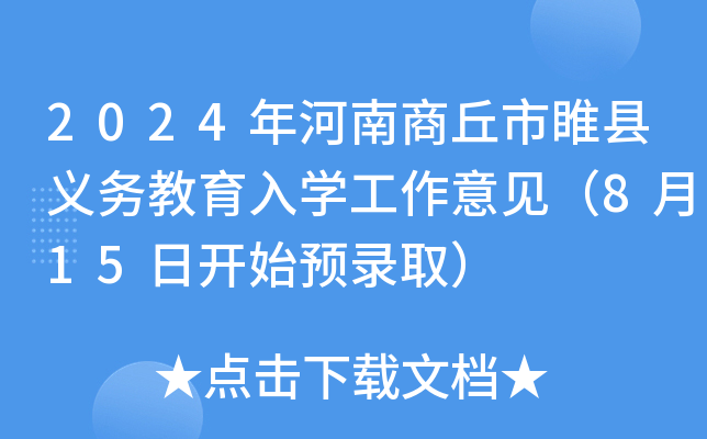 2024年河南商丘市睢县义务教育入开云kaiyun(中国)工作意见（8月15日开始预录取）