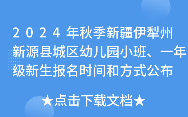 2024年秋季新疆伊犁州新源县城区幼儿园小班、一年级新生报名时间和方式公布