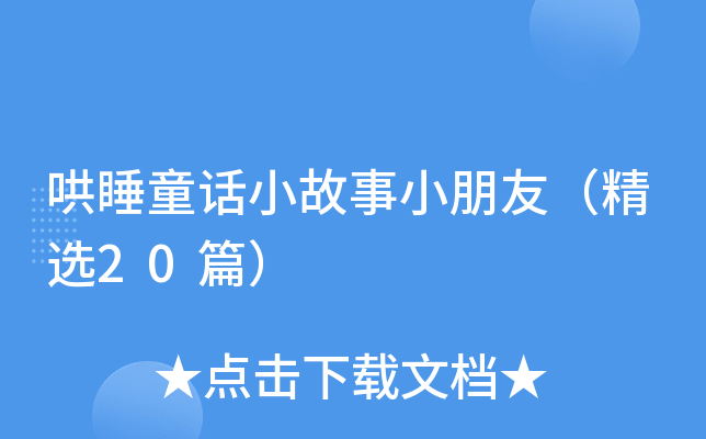 哄睡童话小故事小朋友（精选20篇）